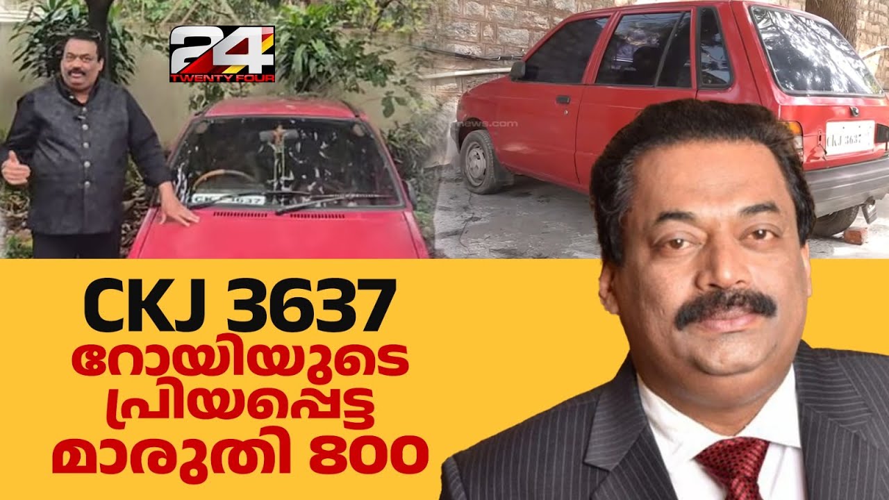 CKJ 3637, 10 ലക്ഷം നല്‍കി റോയ് സി ജെ തിരികെ വാങ്ങിയ ആദ്യ കാർ.. തനിച്ചായി ആ Maruti 800 | Roy CJ