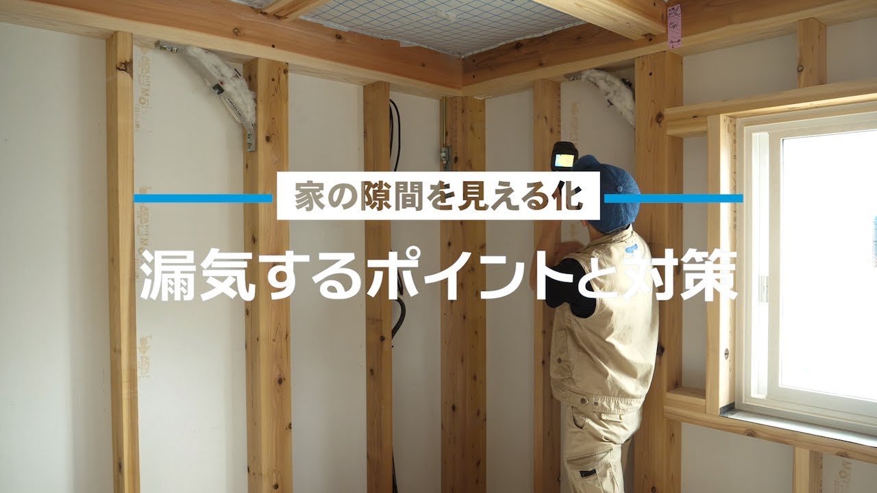 【気密測定/後編】 空気と熱の出入りを防ぐ！《高気密・高断熱住宅》