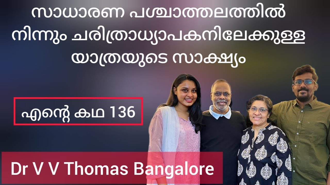 നരകതുല്യമായ സാഹചര്യങ്ങളിൽ നിന്നും ദൈവം  ഉയർത്തിയ സാക്ഷ്യം  Dr V. V. Thomas, Bangalore Testimony