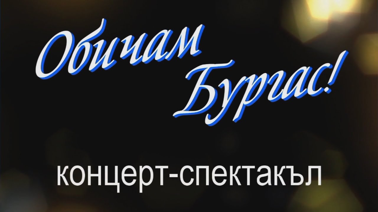 Oбичам Бургас концерт-спектакъл 2021г.