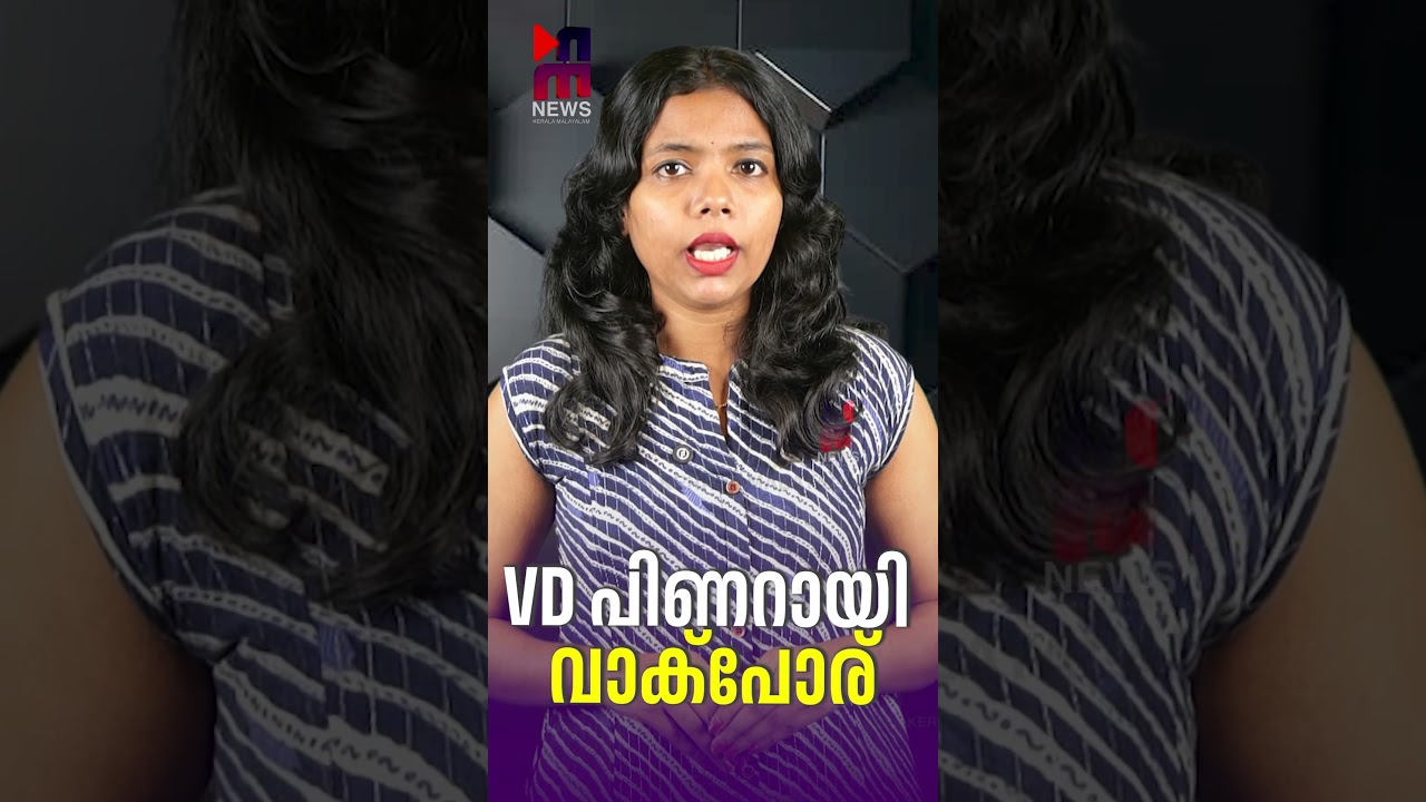 VD-Pinarayi War of Words | V D Satheesan | Pinarayi Vijayan | News Kerala Malayalam