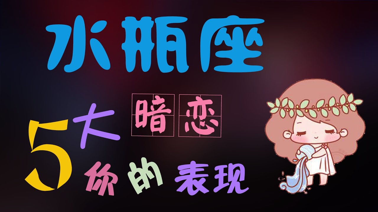 【水瓶座】水瓶座暗戀妳的表現,這5種舉動説明水瓶座偷偷喜歡妳了