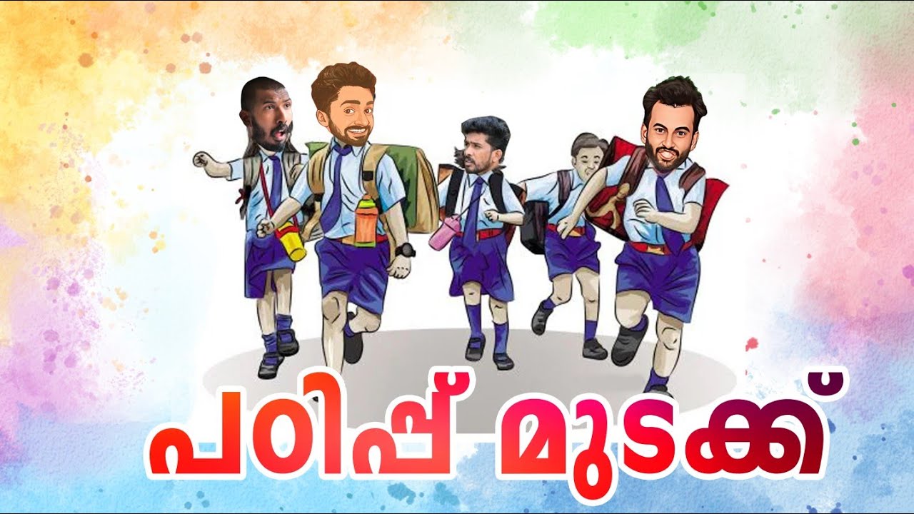 പഠിപ്പുമുടക്ക് (nostalgia)🥰