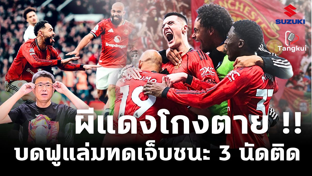 ปีศาจแดงอาละวาด !! บดฟูแล่มทดเจ็บชนะ 3 นัดติด | ตังกุย