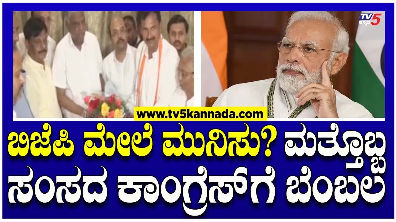 ಬಿಜೆಪಿ ಮೇಲೆ ಮುನಿಸು? ಮತ್ತೊಬ್ಬ ಬಿಜೆಪಿ ಸಂಸದ ಕಾಂಗ್ರೆಸ್'ಗೆ ಬೆಂಬಲ! | Srinivas Prasad | BJP | TV5 Kannada