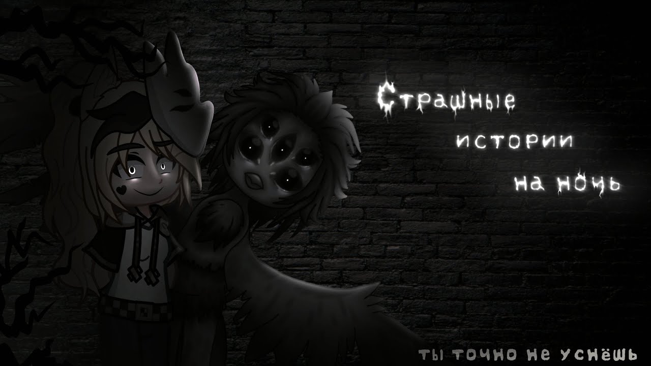 *•Страшные истории на ночь•* Gacha club/life/nox |51 часть| [час]