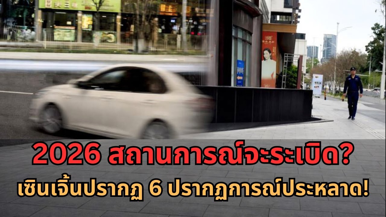 เศรษฐกิจจีนพังทลาย 6 ปรากฏการณ์ผิดปกติที่เกิดขึ้นในเซินเจิ้นจะเขย่าปี 2026