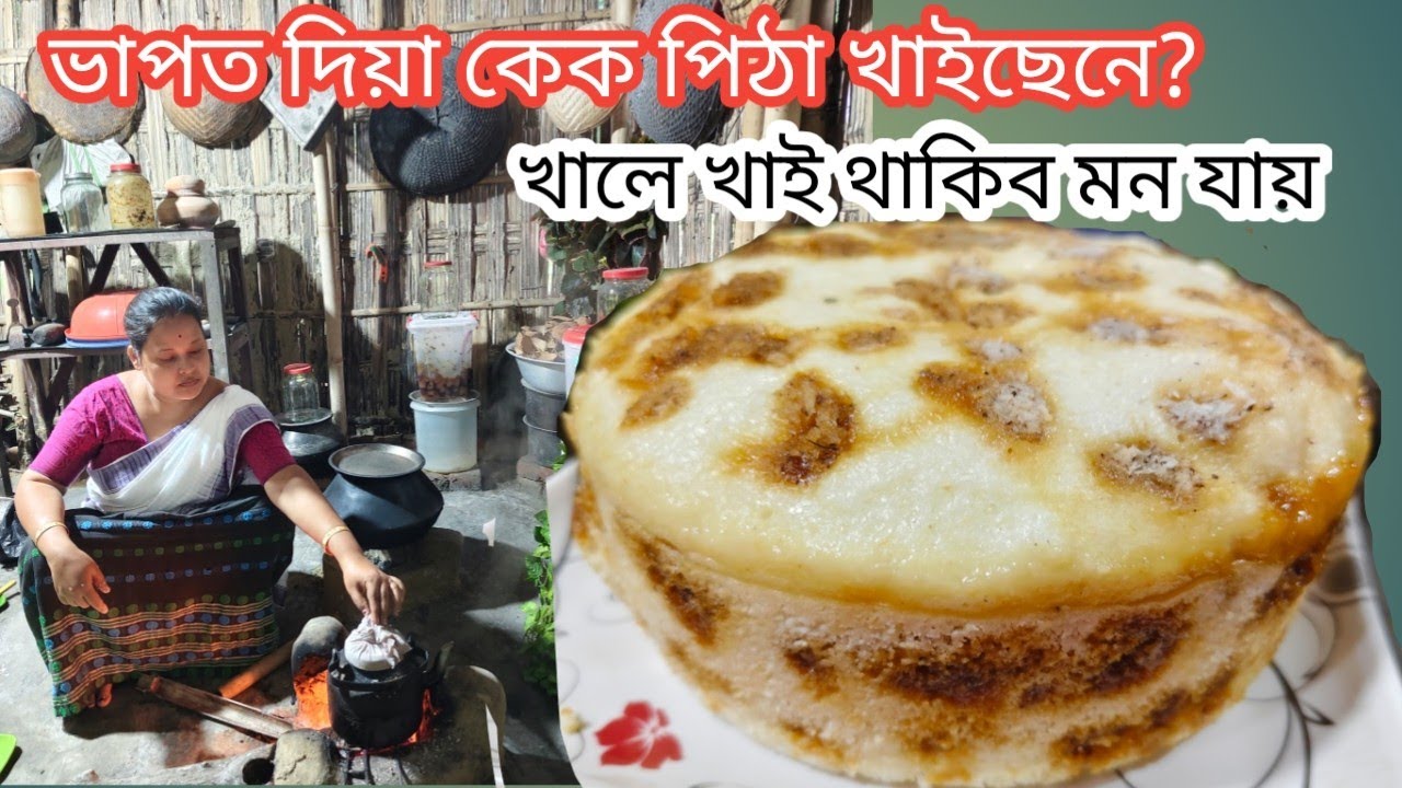 পানীৰ ভাপত দিয়া এই কেক পিঠাবিধ খাই চাব,এবাৰত মনেই নভৰিব || মাত্ৰ ১০ মিনিটত হৈ যায় || Steam Cake 