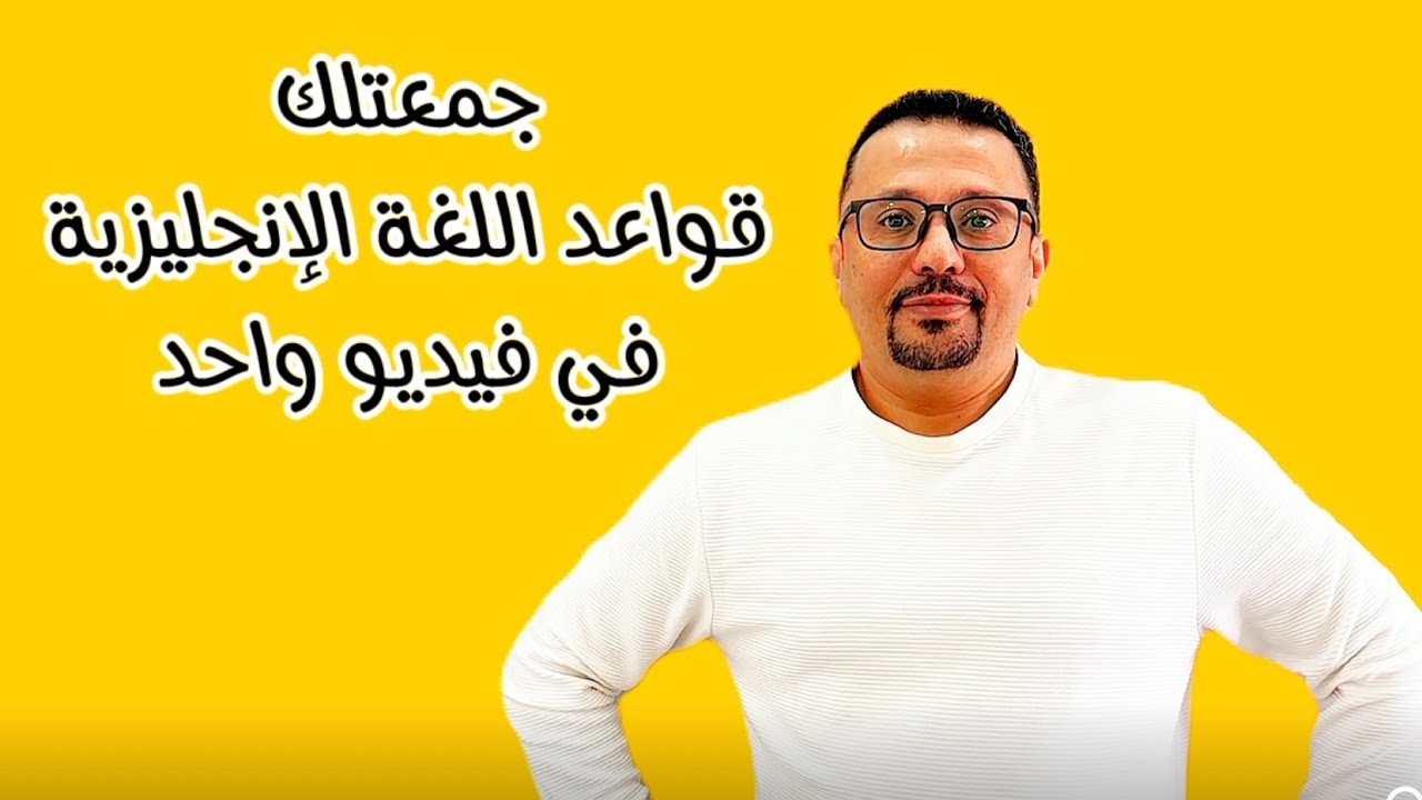 جمعتلك الازمنه الانجليزية في فيديو واحد ووفرت عليك مشوار طويل