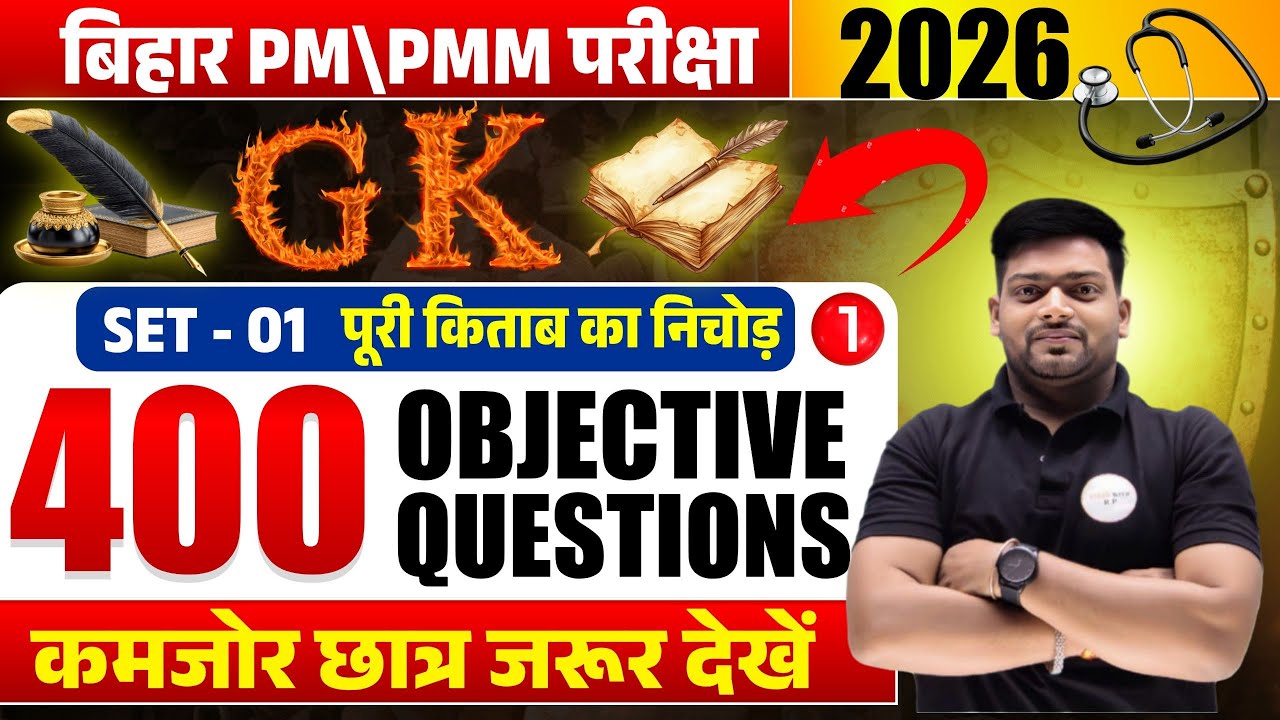 PM PMM Bihar Paramedical 2026 | Gk most vvi questions 2026 | vvi MCQ | Set -  01