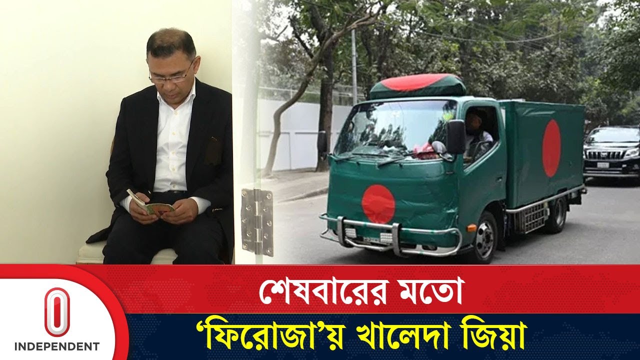 শেষবারের মতো গুলশানের বাসভবন  &lsquo;ফিরোজা&rsquo;য় খালেদা জিয়া | Khaleda Zia | Independent TV