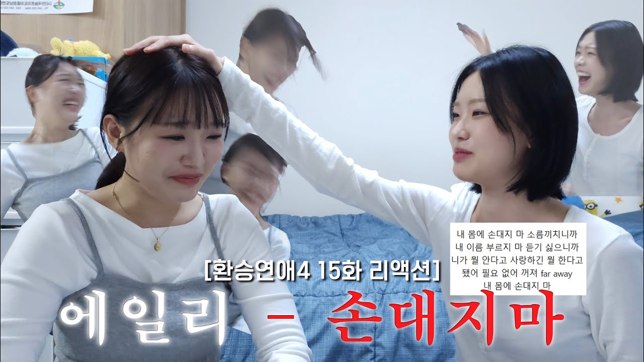 [환승연애4 | 15화 리액션] 나 진짜 이 머리 얼마 만에 만져보냐