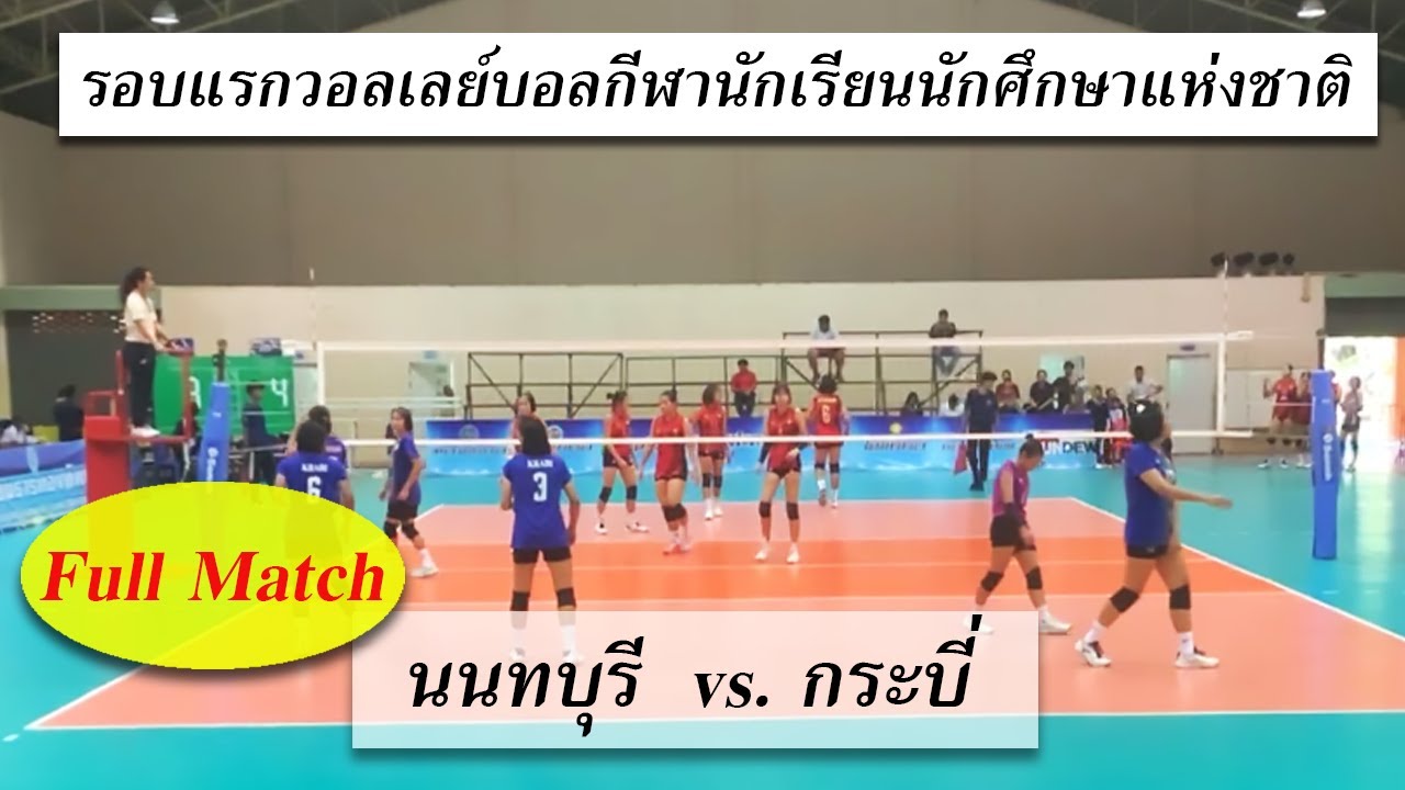 นนทบุรี  vs.  กระบี่ วอลเลย์บอลกีฬานักเรียนนักศึกษาแห่งชาติ2569 ตนบุรีรัมย์เกมส์