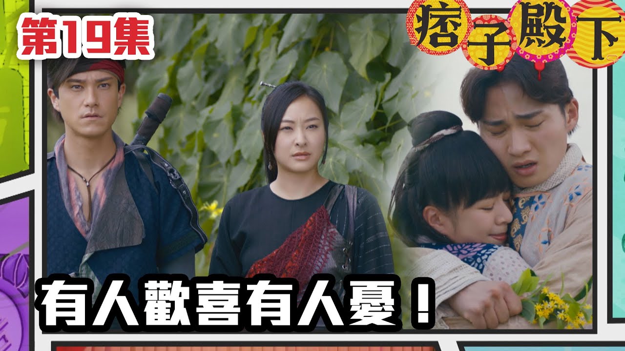 痞子殿下 | 有人歡喜有人憂！｜周嘉洛｜陳瀅｜朱敏瀚｜王灝兒｜吳岱融｜曹永廉｜爆笑｜古裝｜喜劇｜TVB港劇精華