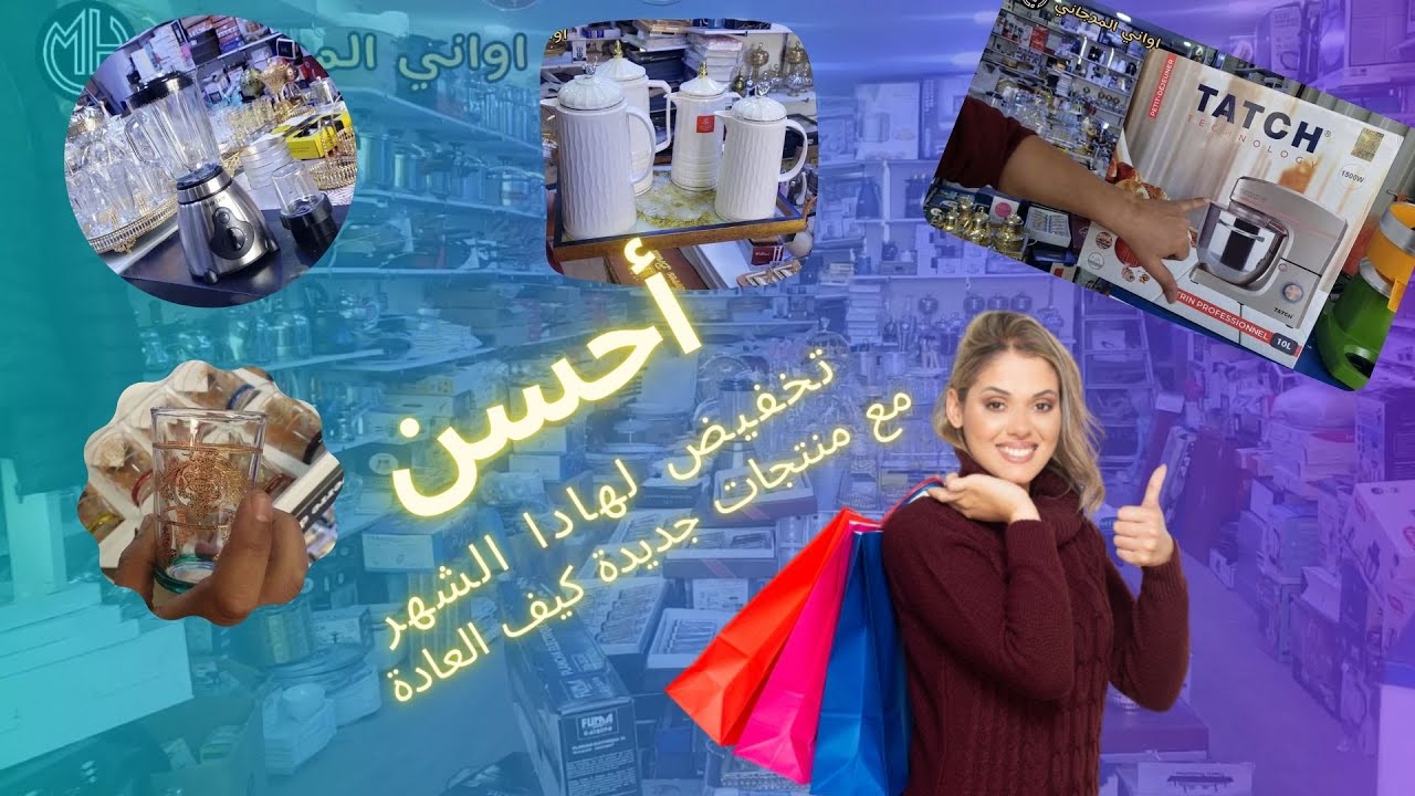 أحسن عروض اواني المرجاني بأثمنة خيالية ولأول مرة في المغرب