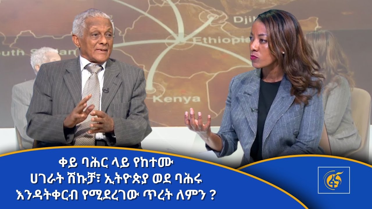 ቀይ ባሕር ላይ የከተሙ ሀገራት ሽኩቻ፣ ኢትዮጵያ ወደ ባሕሩ እንዳትቀርብ የሚደረገው ጥረት ለምን ?