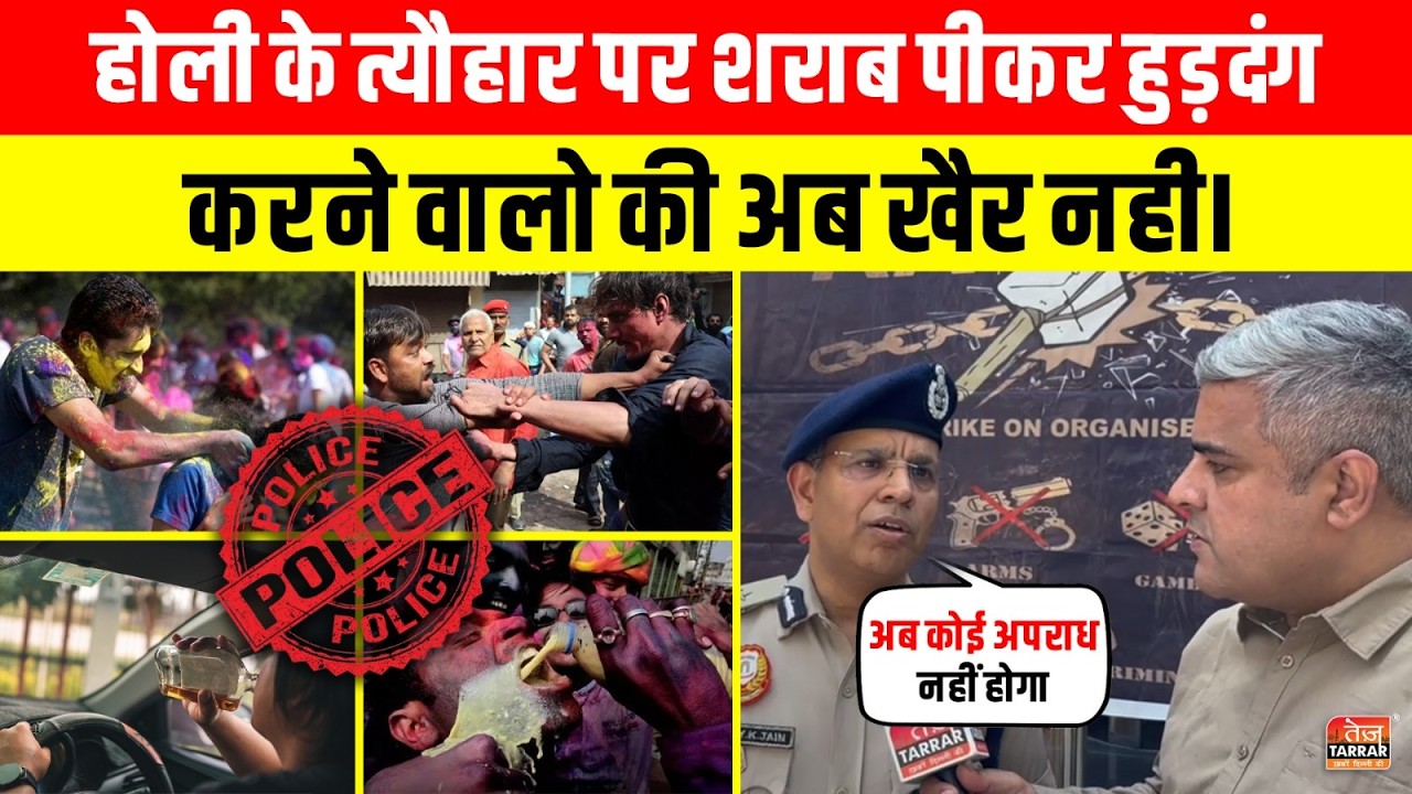 Holi के त्योहार पर शराब पीकर हुड़दंग करने वालों की अब खैर नही! ~ Delhi Police | Operation Aaghat 4.0