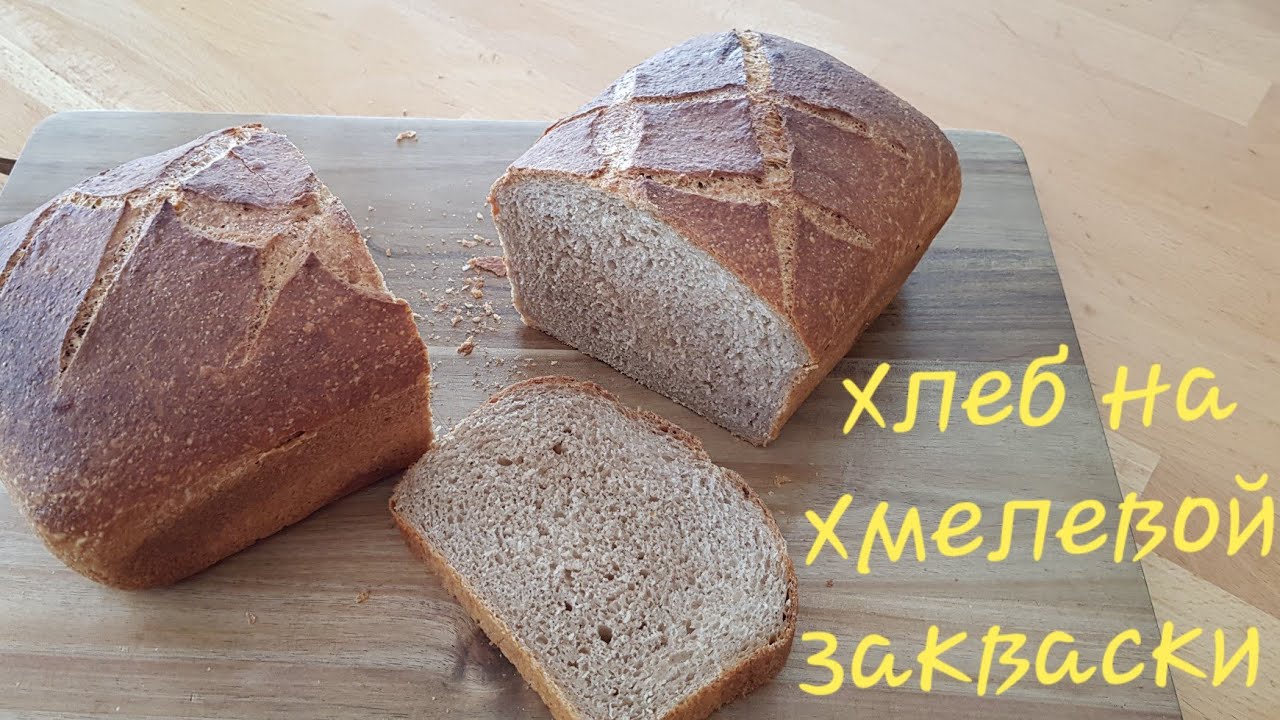 Хлеб на хмелевой закваске и с солодом ! Очень вкусный хлеб 😋