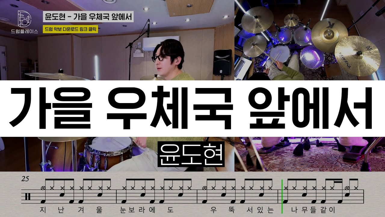 윤도현 - 가을 우체국 앞에서ㅣ드럼커버ㅣ드럼악보