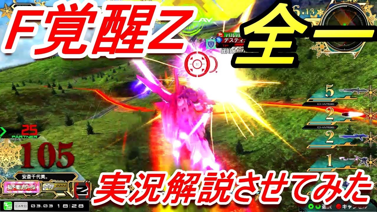 【EXVSMBON実況】F覚醒Z全一が実況解説してみた