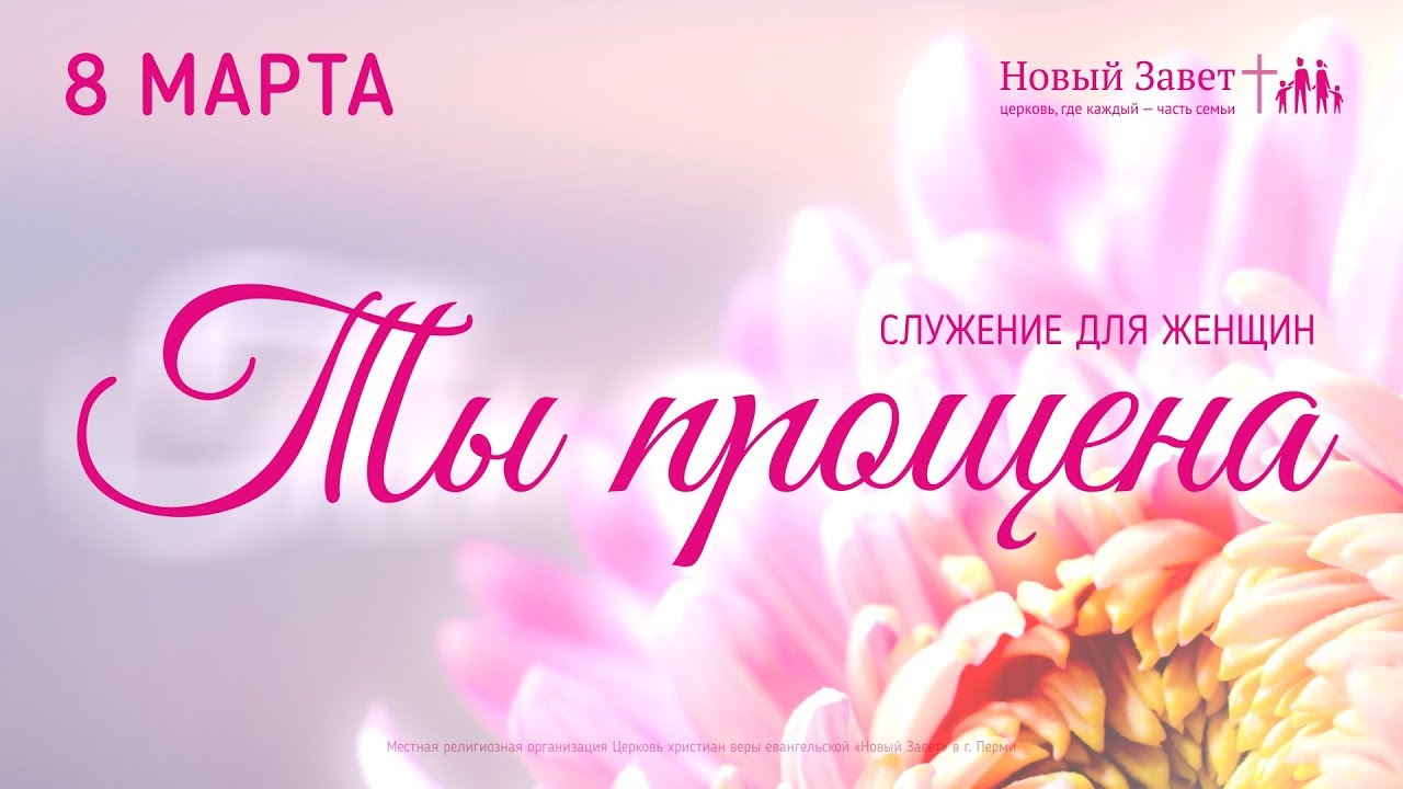 Женское служение «Ты прощена»