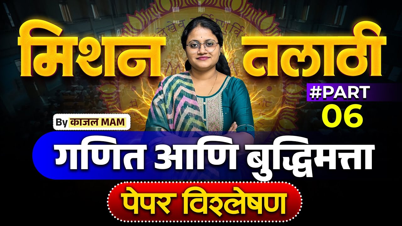 मिशन तलाठी 2025 | अंकगणित व बुद्धिमत्ता भाग - 6 | PYQ + Tricks Special Session