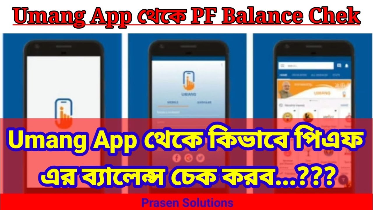 Umang App theke kivabe PF balance check korbo | How to check PF balance in Bengali | Umang App