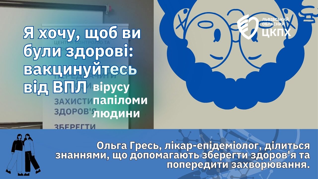Вакцинація від вірусу папіломи людини (ВПЛ): захист, який врятує життя!