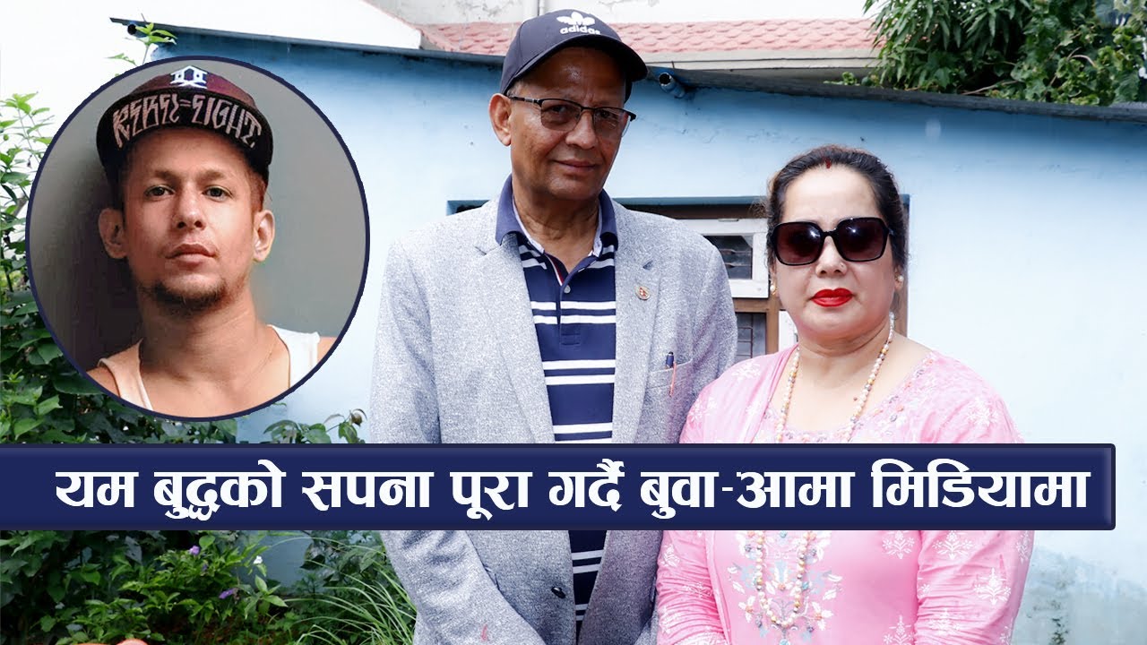 यम बुद्धको सपना पूरा गर्दै बुवा-आमा मिडियामा : साथीभाईले गीत गाउँदा निकै भावुक || Yama Buddha Family