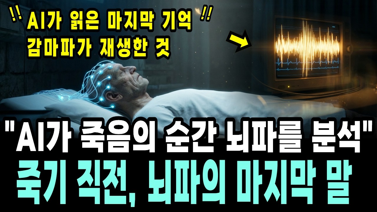 죽기 직전의 뇌파를 AI로 분석한다면? 복원된 충격적인 메시지