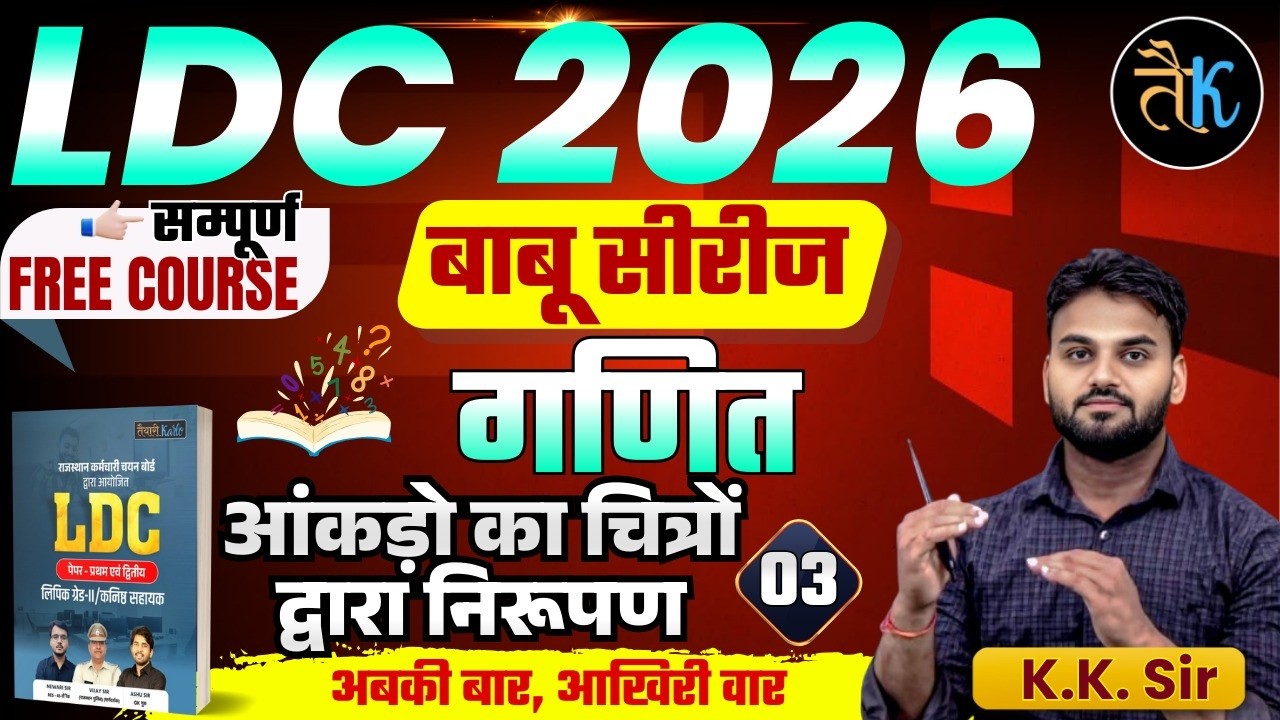 LDC Exam 2026 |Maths- आंकड़ों का चित्रों द्वारा निरूपण- 03 |LDC 2026 Maths Online Classes |बाबू सीरीज