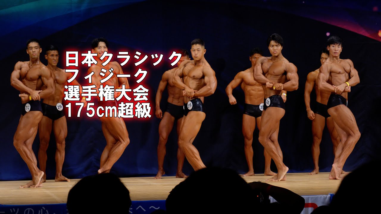 2024日本クラシックフィジーク選手権大会 175cm超級