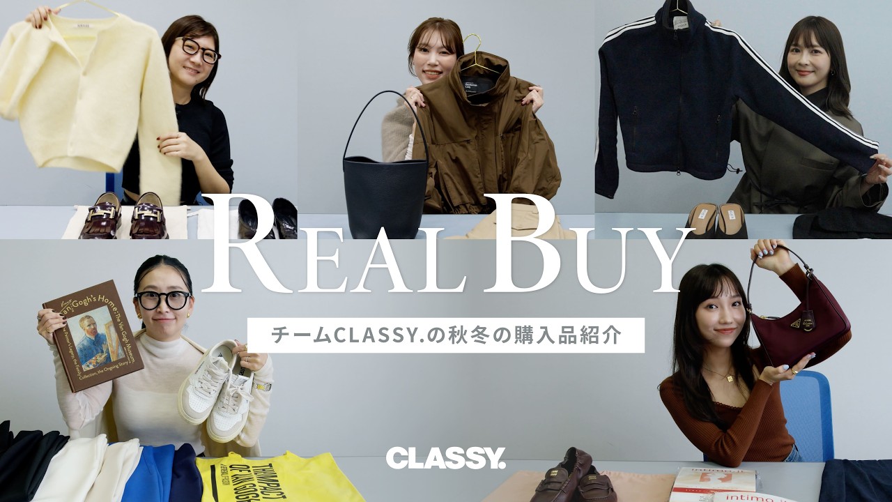 【リアルバイ】チームCLASSY.のリアル愛用＆購入アイテム紹介 【PRADA/トッズ/ZARA/ユニクロ】