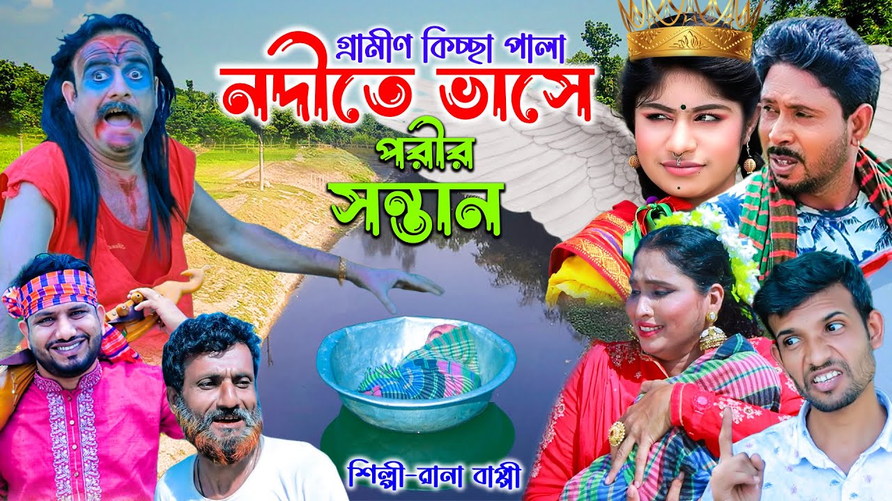নদীতে ভাসে পরীর সন্তান l নতুন গ্রমীণ কিচ্ছা পালা | Rana Bappy | Grameen kissa Pala 2023