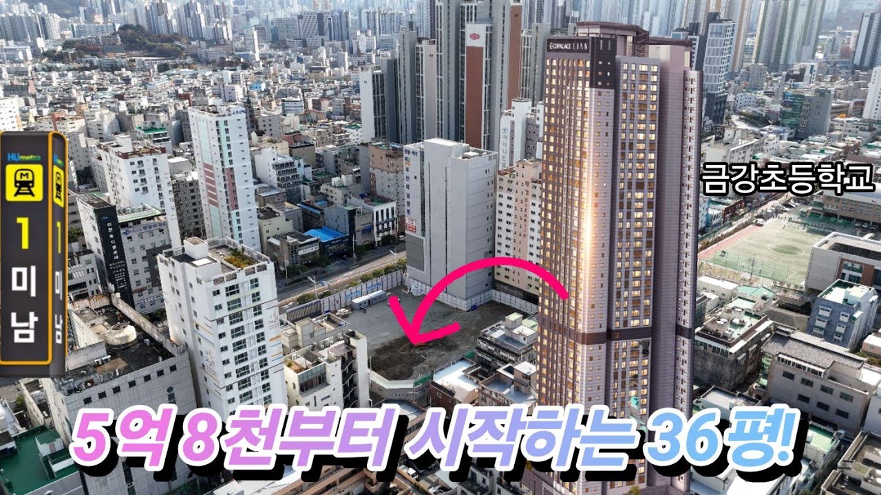 36평 5억 8천부터 시작하는 미친 가성비!  동래에코팰리스아시아드리안!  입지 장단점(12/5~ 계약 가능!!) 