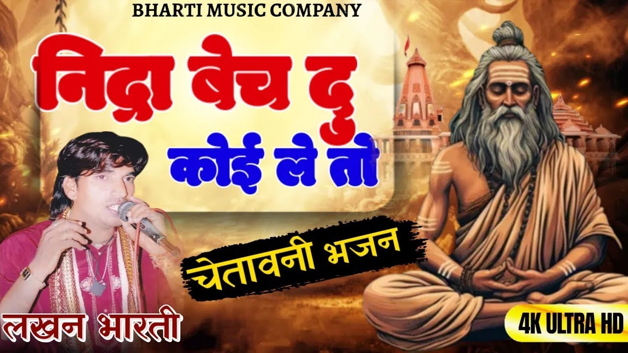 Lakhan Bharti Bhajan | निद्रा बेच दूं कोई ले तो | Nidra Bech Du Koi Koi Leto | New Bhajan 2026 |