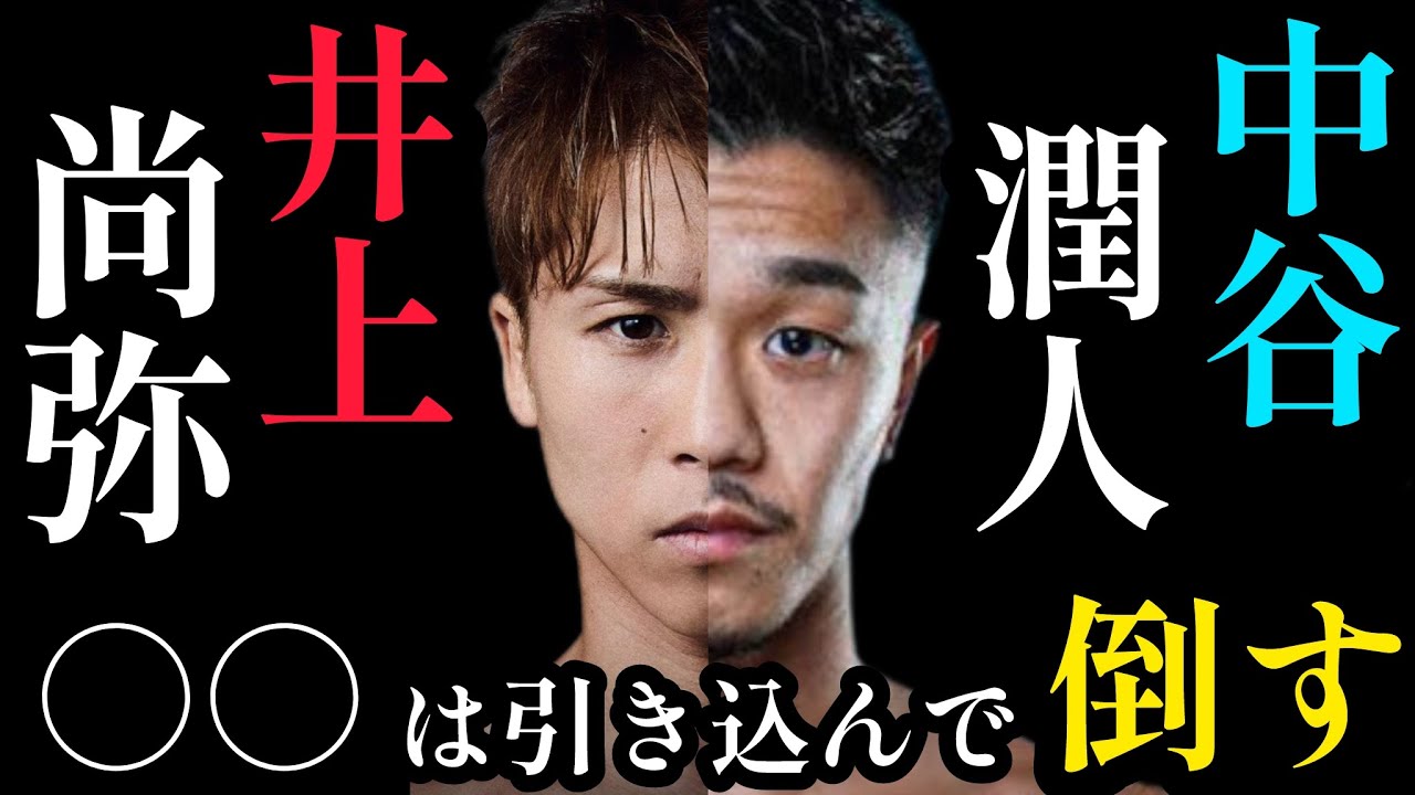 序盤中谷は仕掛ける。なぜなら…  井上のキーパンチは最強の打撃。井上尚弥vs中谷潤人