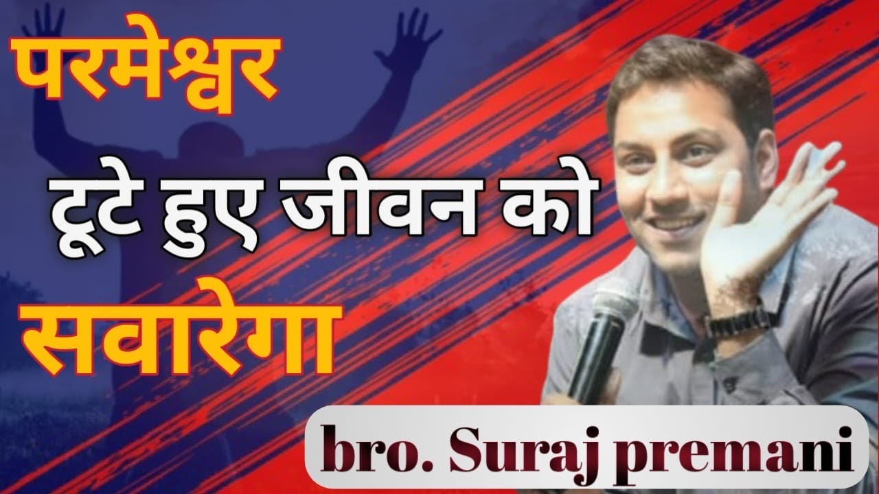 परमेश्वर टूटे हुए जीवन को संवारेगा। #surajpremanivideo #jesusministry #surajpremani