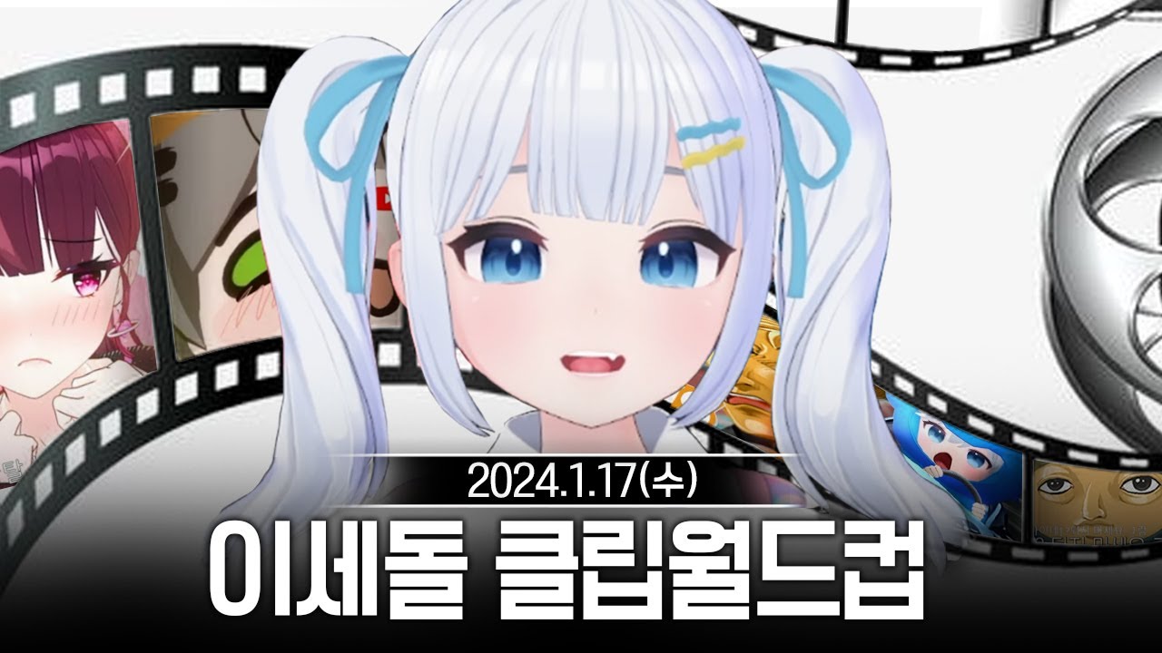 20240117 이세돌 클립월드컵,왁물원,ASMR 등 - 고세구 다시보기
