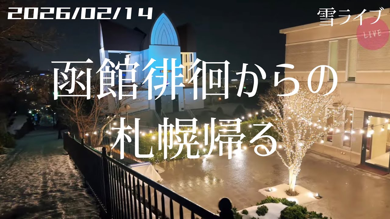 【雪ライブ】 函館徘徊▷▶札幌帰る 北海道をリアルタイムで一緒にドライブ気分♪夜ドラ
