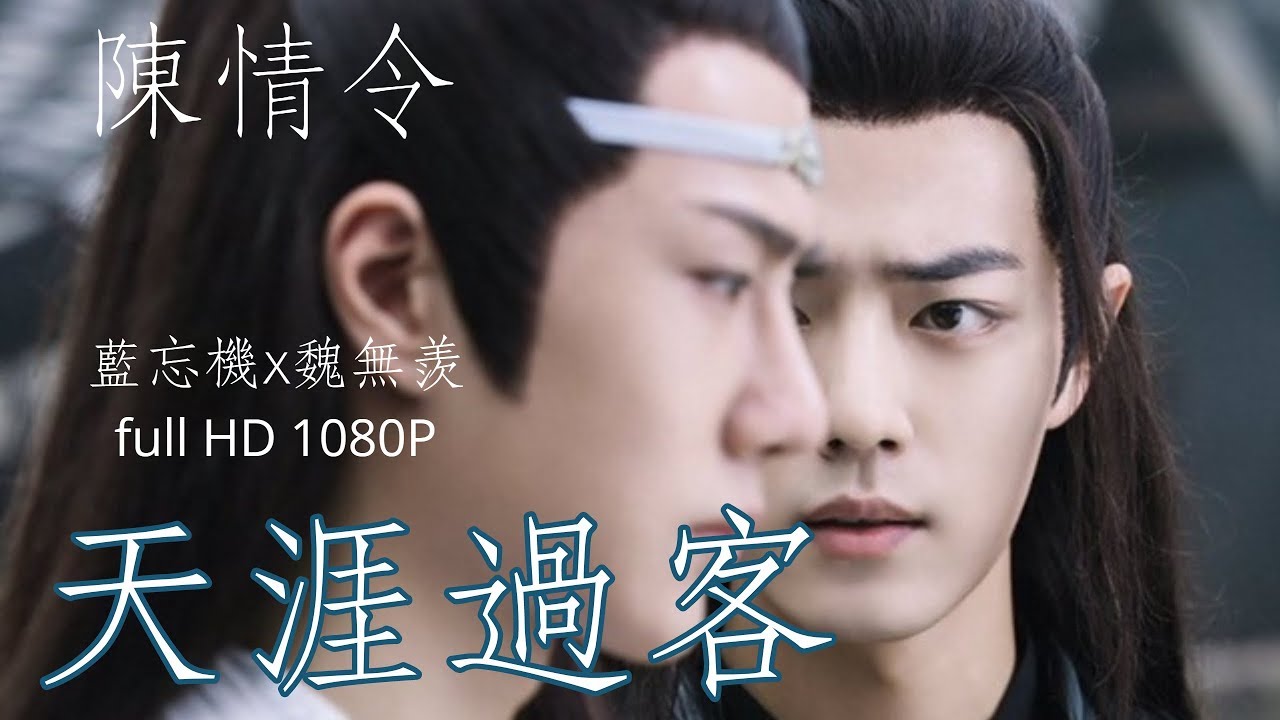 【陳情令】忘羡The Untamed XiaoZhan - WangYibo ปรมาจารย์ลัทธิมาร藍忘機x魏無羨- 天涯過客 -陈情令mv--(肖戰x王一博)
