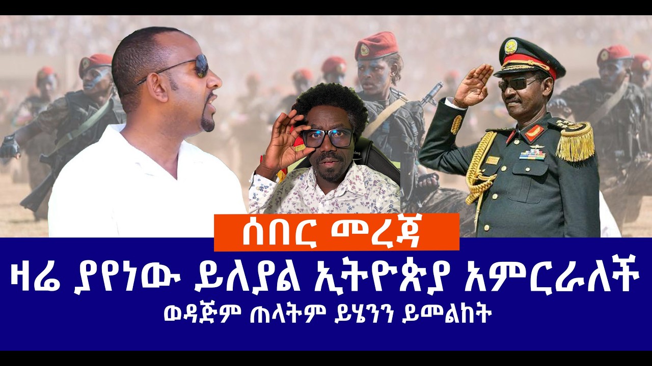ሰበር መረጃ || ይሄንን ወዳጅም ጠላትም ይመልከት || ኢትዮጵያ አምርራለች Haq ena saq Media