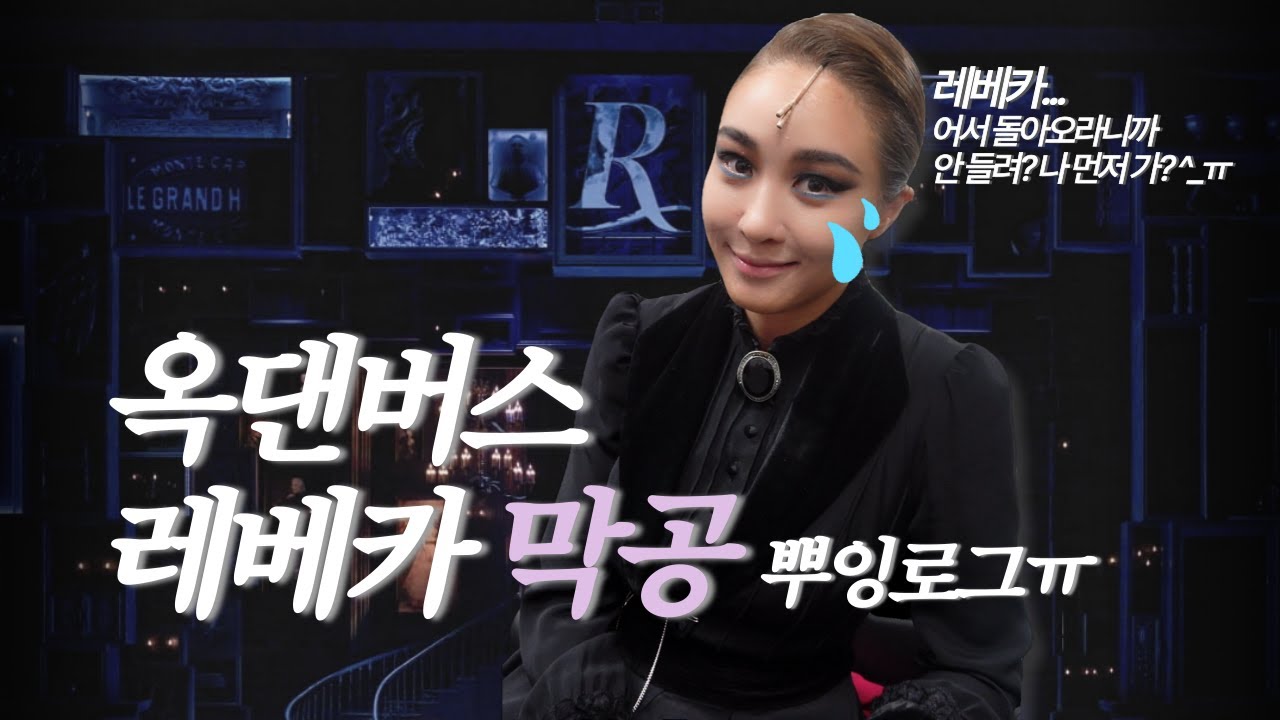 레베카 어서 돌아오랬잖아 막공까지 안 오면 어떡해 | 브이로그 | 옥주현