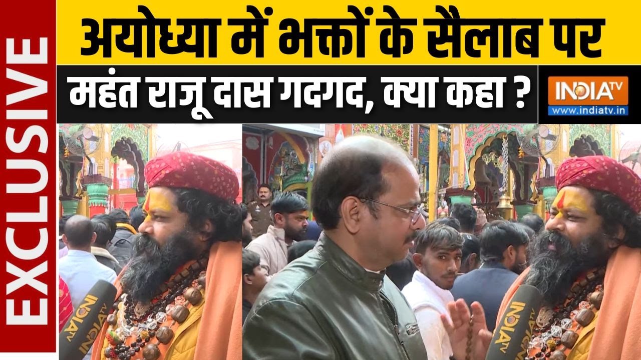 Mahant Raju Das Exclusive : अयोध्या में भक्तों के सैलाब पर महंत राजू दास गदगद, क्या कहा ? | Ayodhya