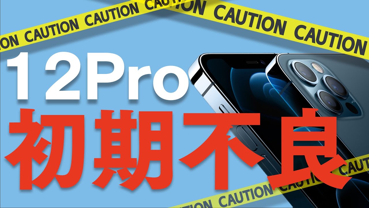 iPhone 12 Proが初期不良発生！サポートに電話したらこんな結末に。【アイフォン12プロ・故障】