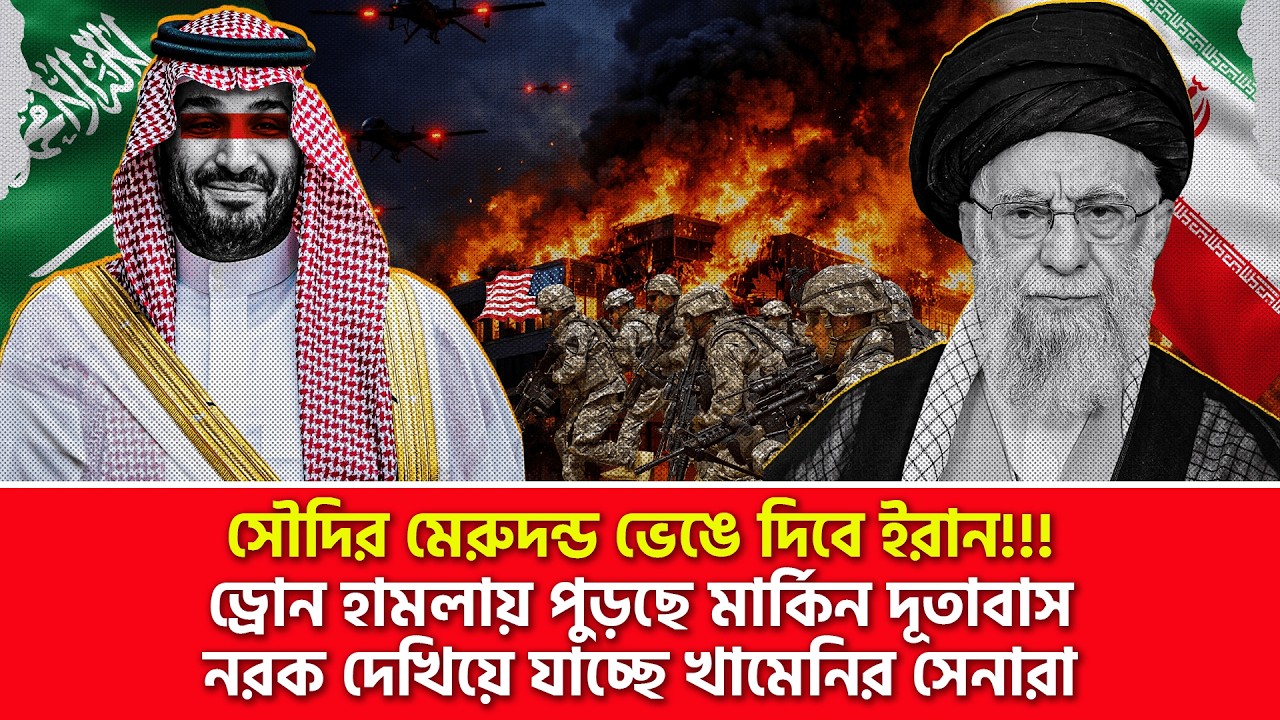 সৌদির মার্কিন দূতাবাসও ছাই? | Nagorik TV