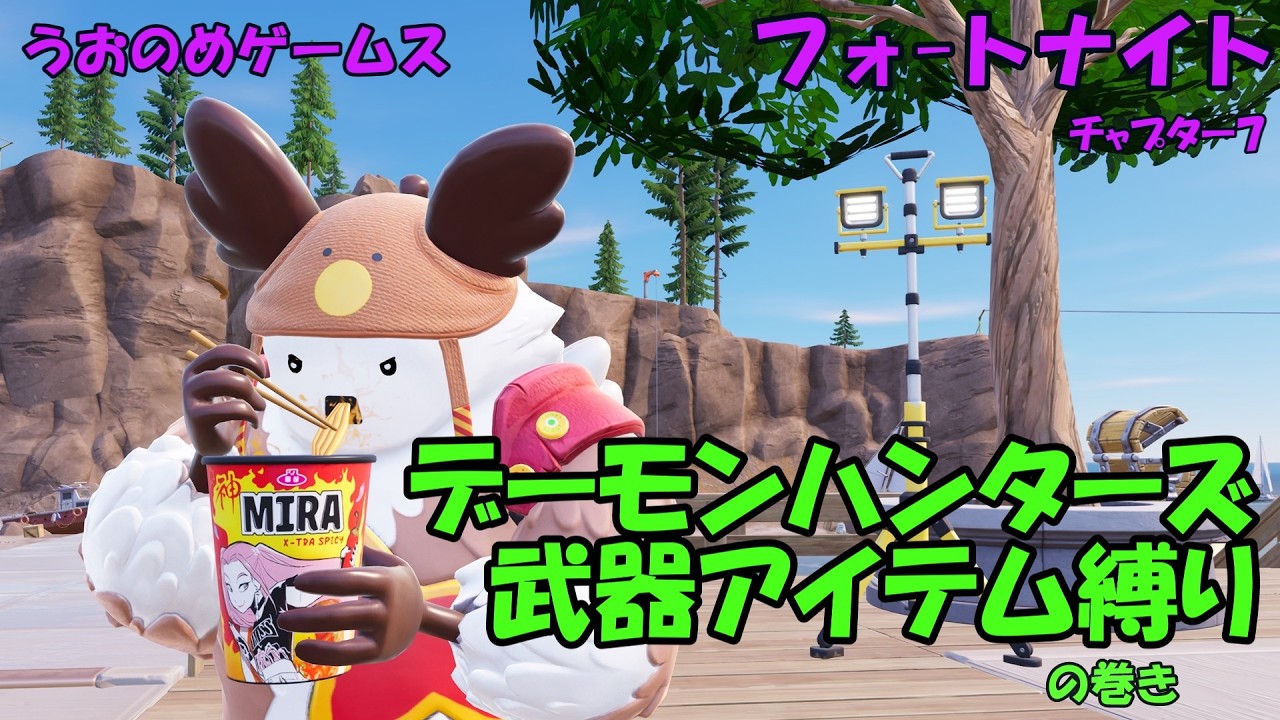 【フォートナイト】デーモン･ハンターズ 武器アイテム縛り の巻き [ｿﾛ]