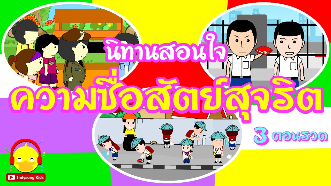นิทานสอนใจ ความซื่อสัตย์สุจริต (รวม 3 ยาวๆ) Thai Integrity story | นิทานก่อนนอน Indysong Kids