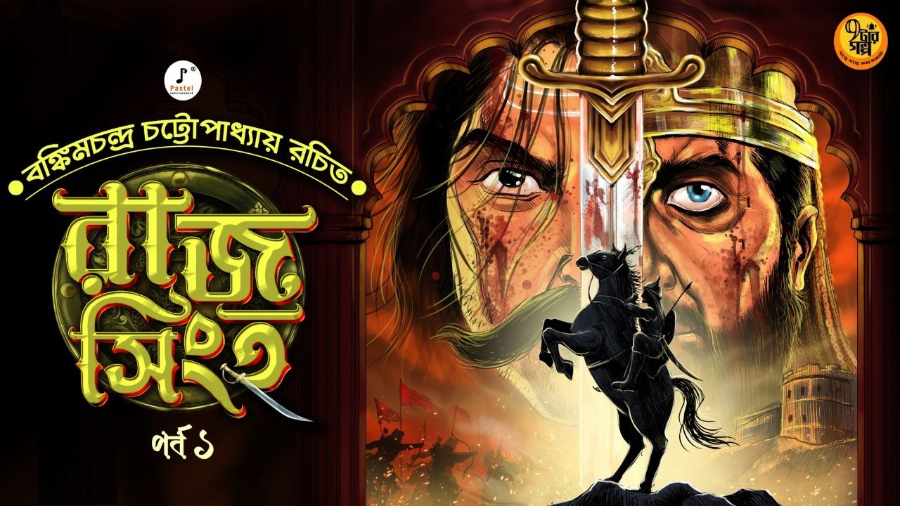 বঙ্কিমচন্দ্রের ঐতিহাসিক গল্প । রাজসিংহ। পর্ব ১।  Bankimchandra Chattopadhyay I ft @Pretkotha