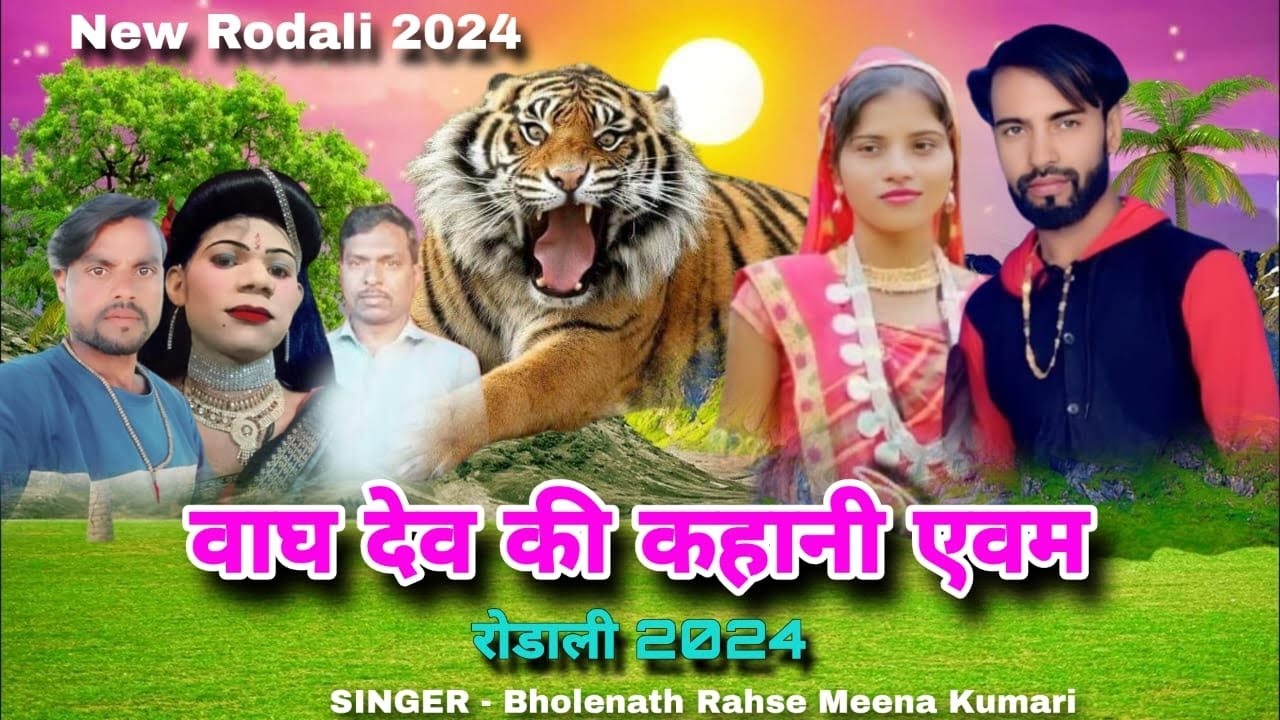 बाघ देव की कहानी एवम रोडाली 2024 || New devmogra rodali 2024 || Singer bholenath Rahse meena kumari